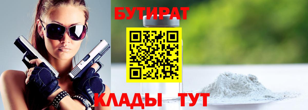 БУТИРАТ  Вход с VPN  Троицк  Бутират бутандиол 