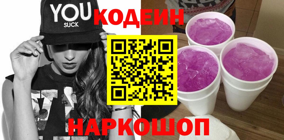 Троицк  Кодеин Purple Drank  Вход с VPN  Codein напиток Lean (лин) 